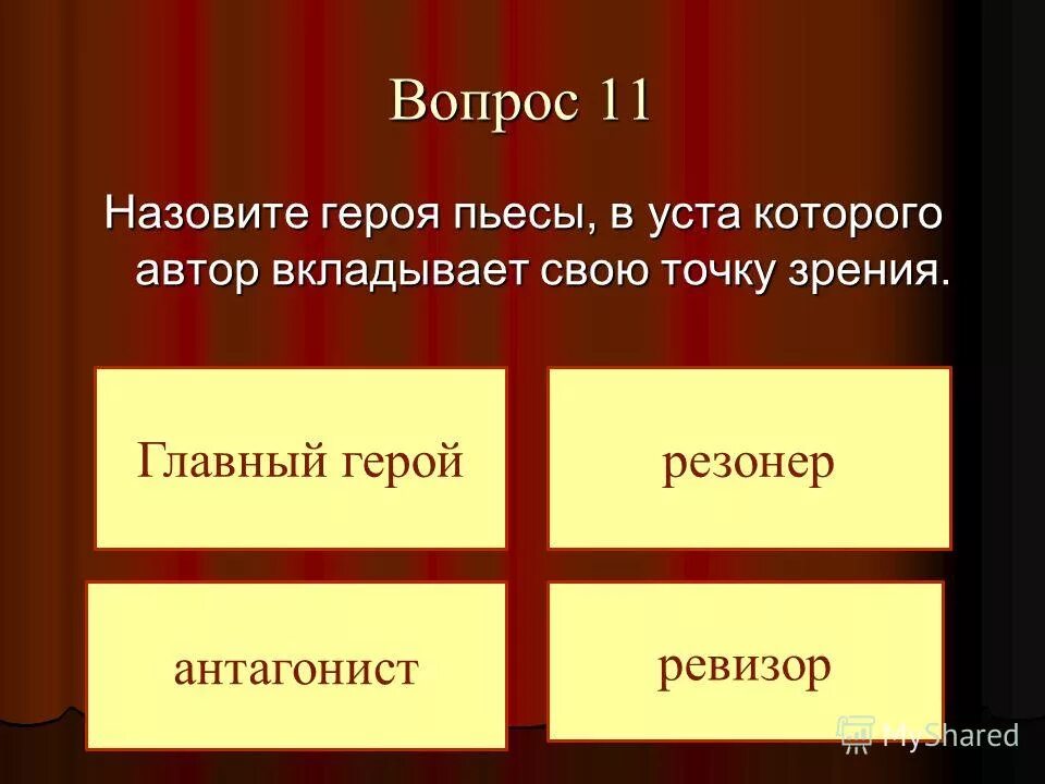 Назовите главного героя пьесы