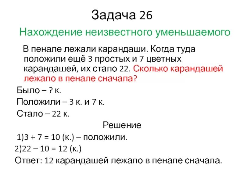 Задачи на нахождение неизвестного уменьшаемого 2 класс. Задачи на нахождение неизвестного уменьшаемого 1 класс школа России. Задание на нахождение неизвестного слагаемого 2 класс. Задачи на нахождение неизвестного слагаемого 1 класс.