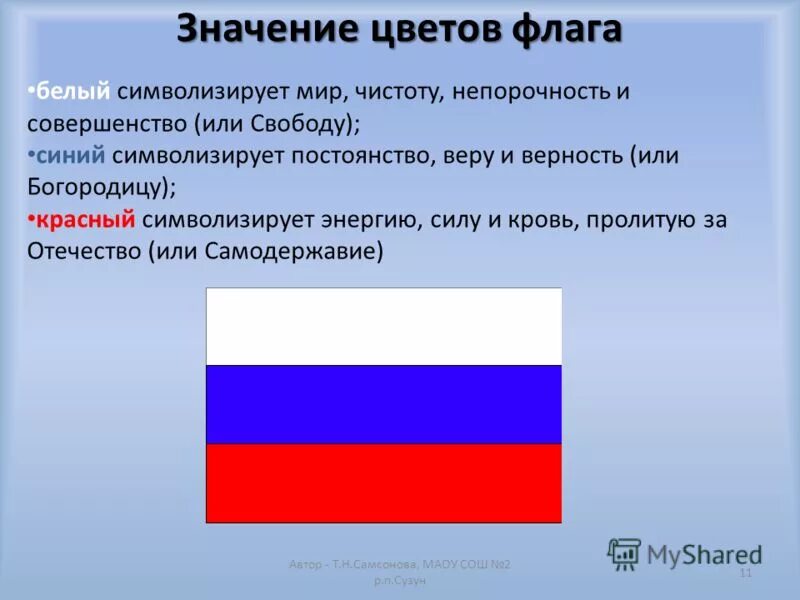 Какой российский флаг. Цвета российского флага. Символы цвета российского флага. Что означают цвета российского флага. Символы цветов российского флага.