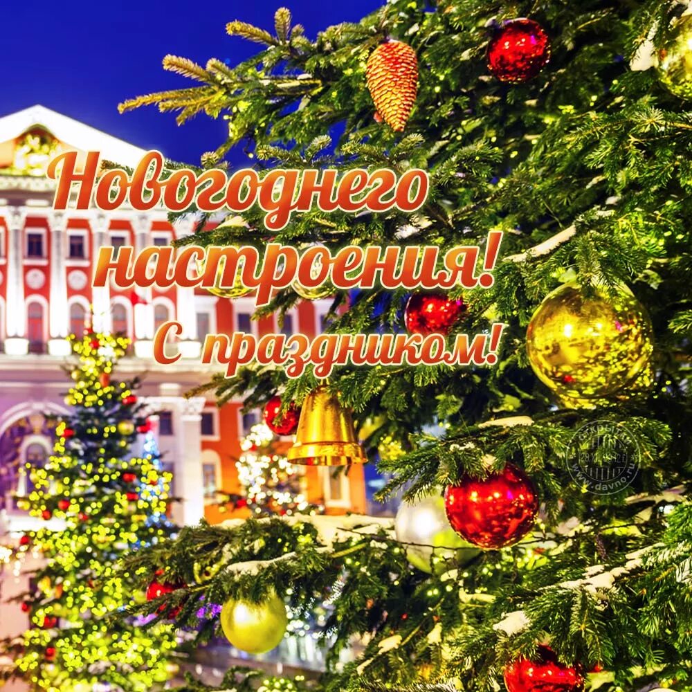 Картинки спасибо друзьям в преддверии нового года. С новогодним прадникаи. новогодний праздник. праздничного настроения. новый год (праздник).