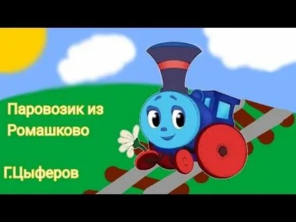 Аудио сказка паровозик