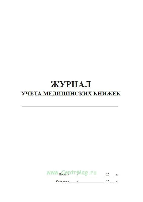 Журнал учета санитарных книжек персонала. Журнал учета выдачи личных медицинских книжек. Журнал регистрации санитарных книжек образец. Образец заполнения журнала учета медицинских книжек образец. Журнал мед книжек сотрудников.