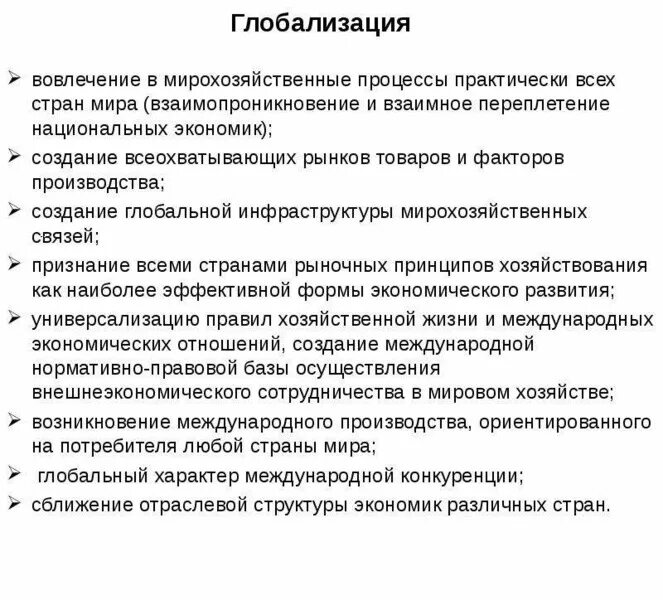 Мировая глобализация. Вовлечение страны в процесс глобализации. Вовлечение страны в процесс глобализации. Идеи глобализации. Многополярная система международных отношений.