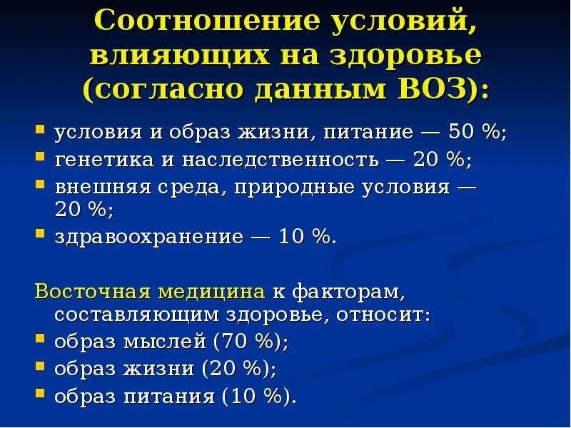 5 10 20 условия. Влияние питания на здоровье по данным воз. Факторы, влияющие на здоровье по Восточной медицине. Согласно данным воз соотношение условий, влияющих на здоровье. Согласно воз здоровье это.