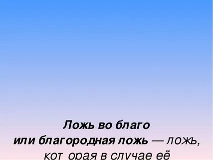 Вранье бывает