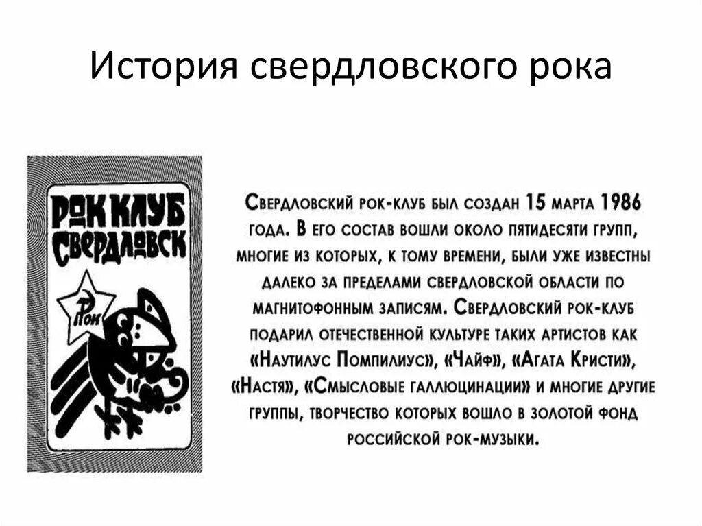 Свердловский рок. Рок клуб свердловск. свердловский рок клуб эмблема. свердловский рок-клуб 1986 год. свердловский рок клуб группы.