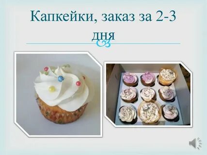 Размер капкейка