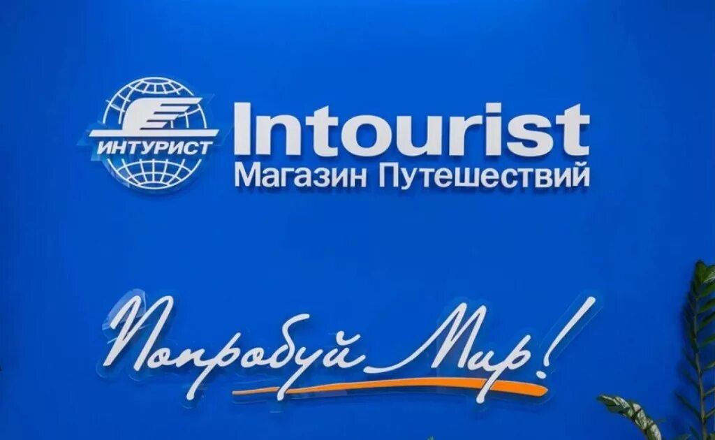 Туры интурист москва. Туры интурист москва. Нтк интурист туроператор. Интурист турагентство. Магазин в интурист.