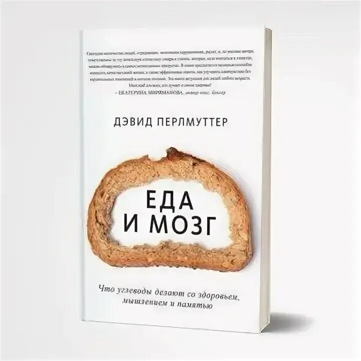 Перлмуттер еда и мозг. Еда и мозг Дэвид Перлмуттер. Еда и мозг книга. Здоровый мозг книга Дэвид Перлмуттер.