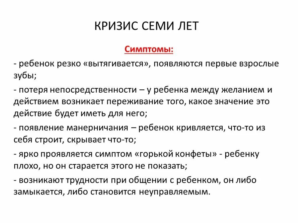 Основные признаки кризиса. Кризис 7 лет у ребенка причина. Кризис 7 лет у ребенка возрастная психология кратко. Симптомы кризиса 7 лет схема. Кризис 7 лет характеризуется как:.