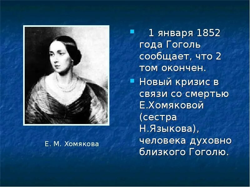 Гоголь 1852. Сестры Николая Гоголя. Хомякова и Гоголь.