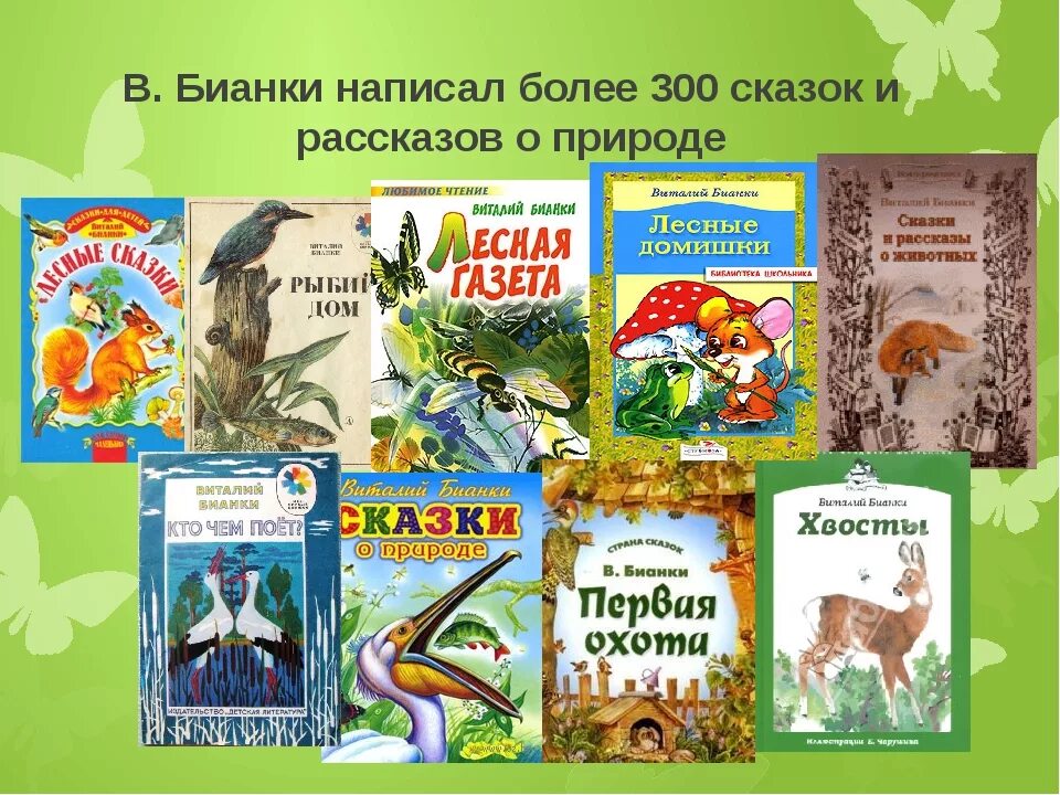 Какие книги будут в 4 классе. Книжки Виталия Бианки. Сказки о природе Бианки книги. Произведение Виталия Бианки о природе.