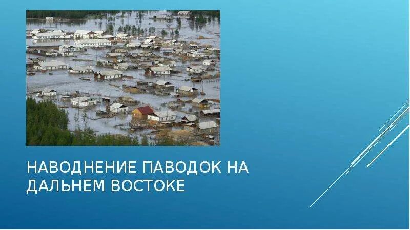 Примеры наводнений в россии Презентация на тему: "Крупнейшие наводнения России". Скачать бесплатно и без рег