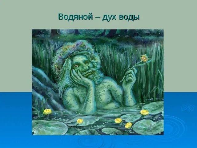 Я великий дух воды. Водяной Славянская мифология. Водяной царь Славянская мифология. Вумурт Удмуртский водяной. Изображение водяного.