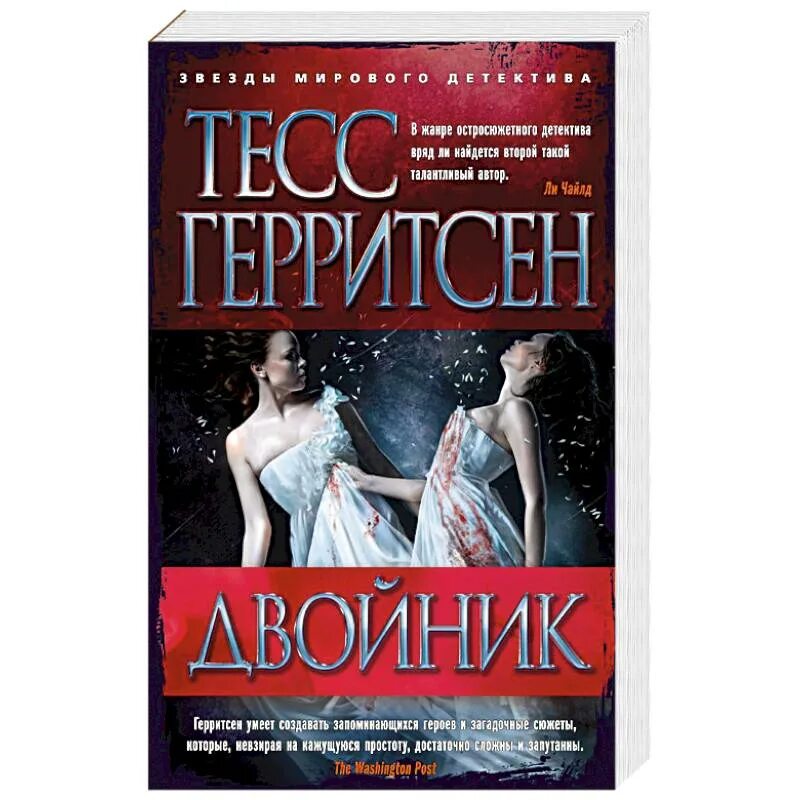Издательство: "аудиокнига". Чейз в этом нет сомнения. Воля императора двойник. Герритсен тесс. Герритсен, тесс "двойник".