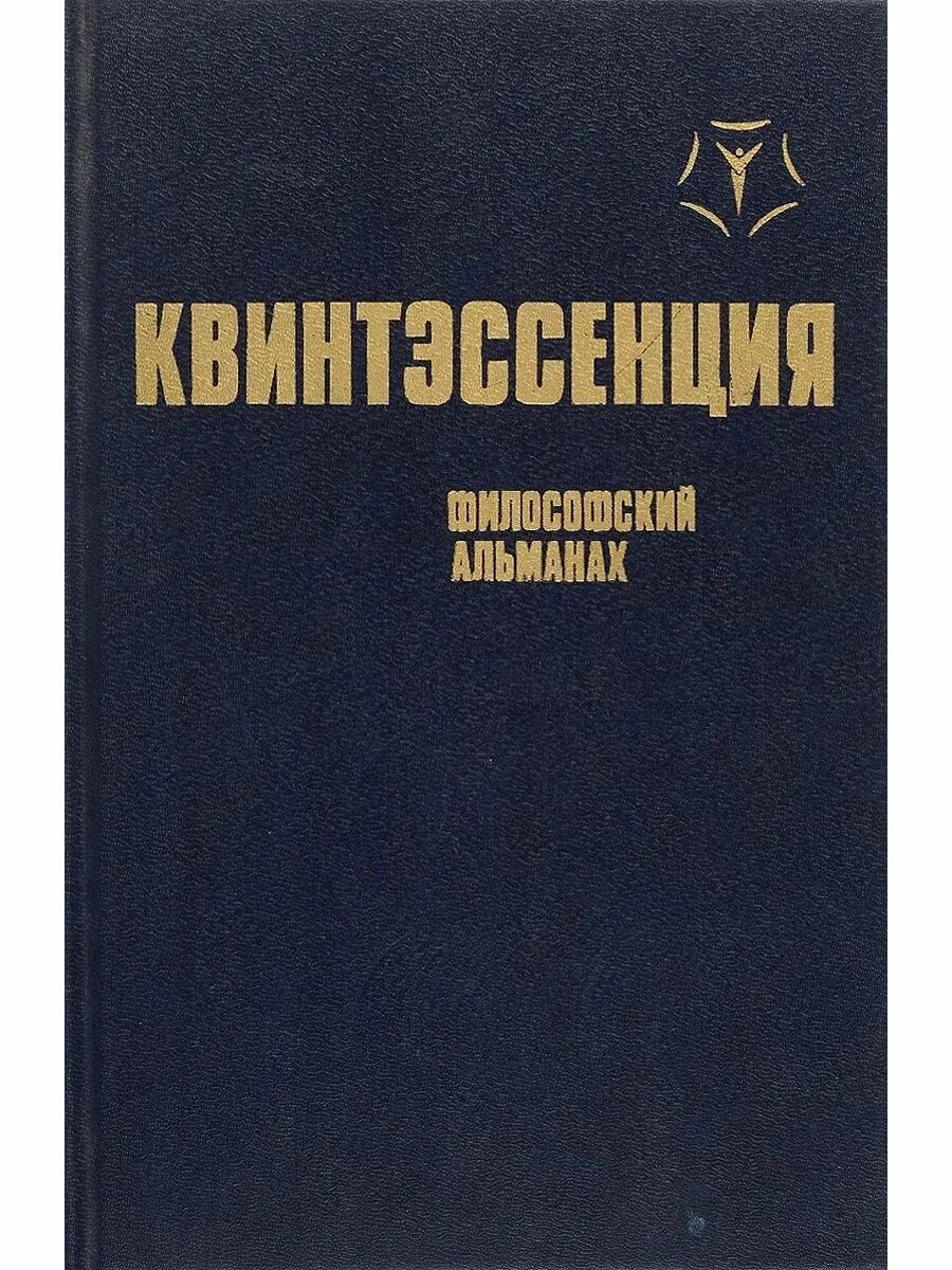 Квинтэссенция что это такое. Квинтэссенция философский альманах. квистистенция это. квинтэссенция это в философии. книга квинтэссенция.