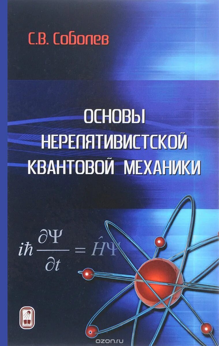 , лифшиц е. , лифшиц е. Курс квантовой механики. Философия учебник мгу. Учебники по квантовой физике в томах.
