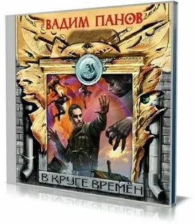 В круге времен читать
