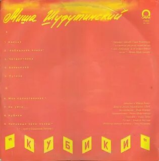 Шуфутинский кубики
