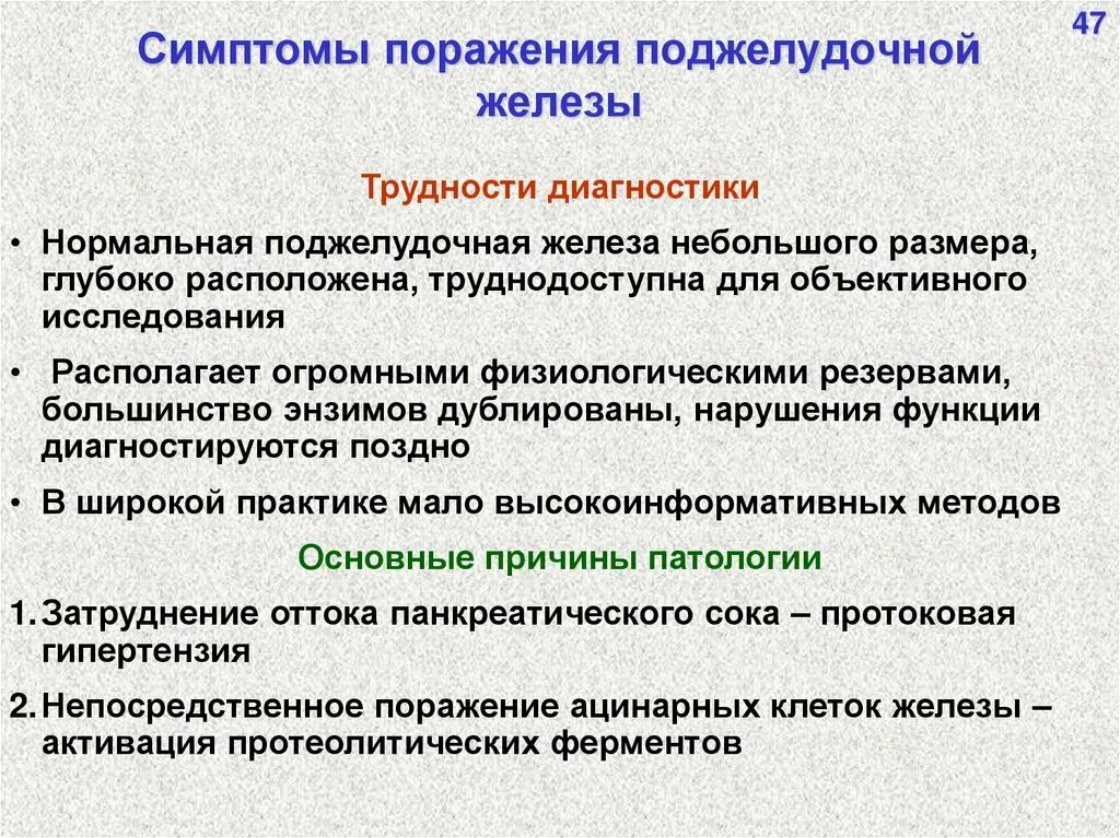 Симптомы поражения органов. Симптомы поражения поджелудочной железы. Причины поражения поджелудочной железы. Семиотика поражений поджелудочной железы. Синдром поражения поджелудочной железы.