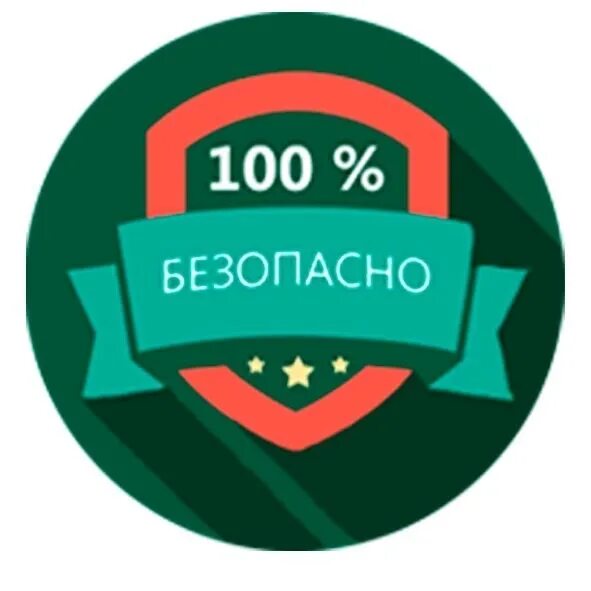 Безопасно быстро и легко. Безопасно для здоровья. безопасность товара. 100% безопасно. безопасность и качество продукции.