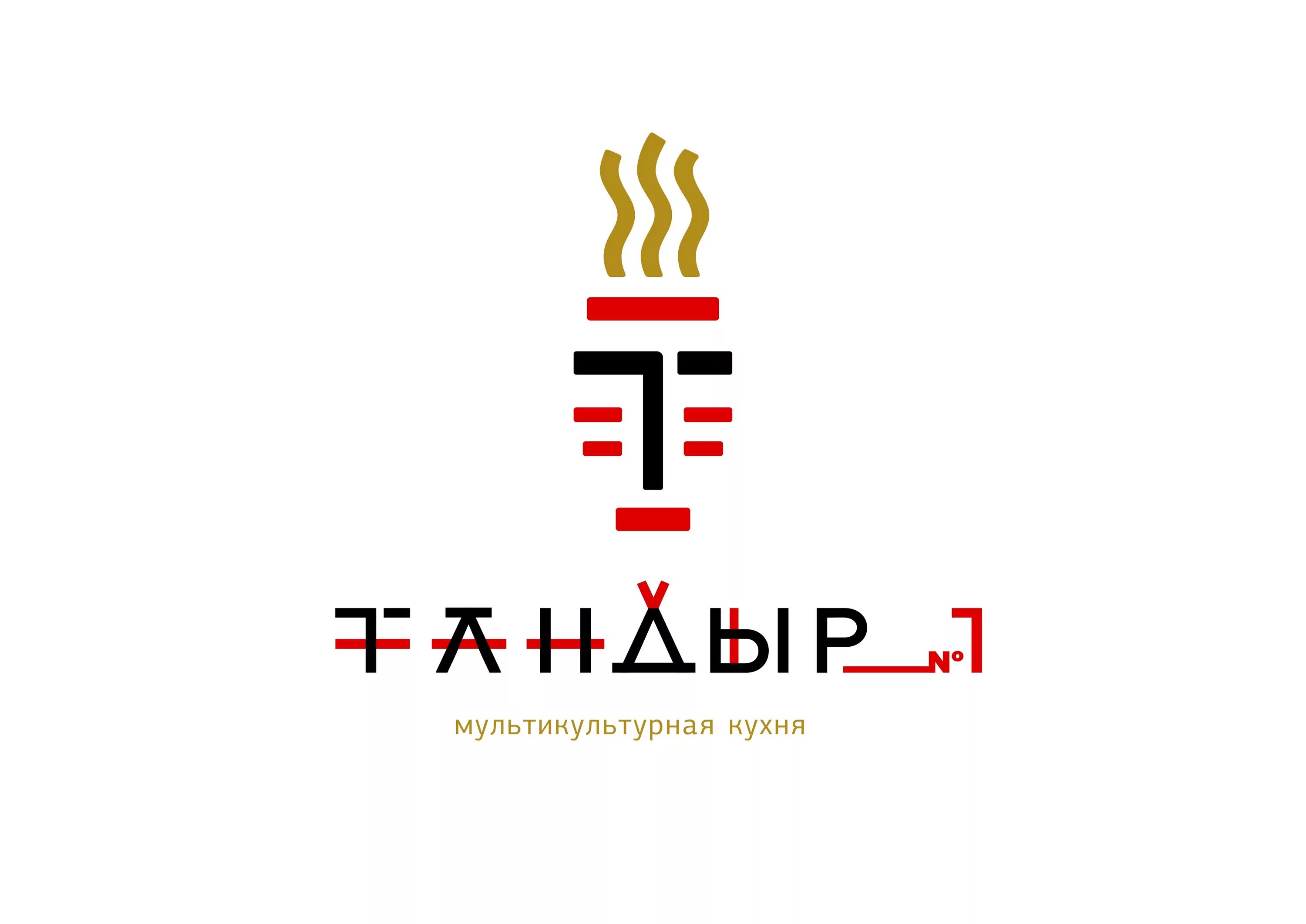 Тандыр no 1 просп ленина 50 меню. Тандыр логотип. тандыр №1. тандыр кафе барнаул. логотип для тандырной.