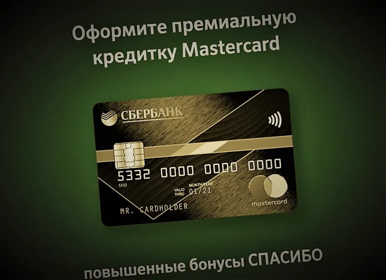 Премиум карта сбербанка. Премиальная кредитная карта mastercard. Премиальные карты сбер. Премиальная кредитная карта. Премиальная карта сбербанка.