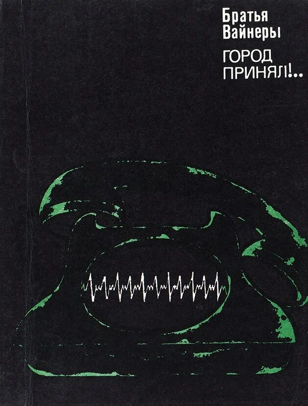 Братьев вайнер читать. Братья вайнеры. Г. А. Вайнера. Автограф братьев вайнеров. Г А Вайнер писатель.