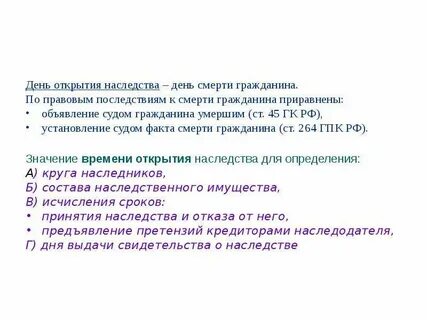 День открытия наследства