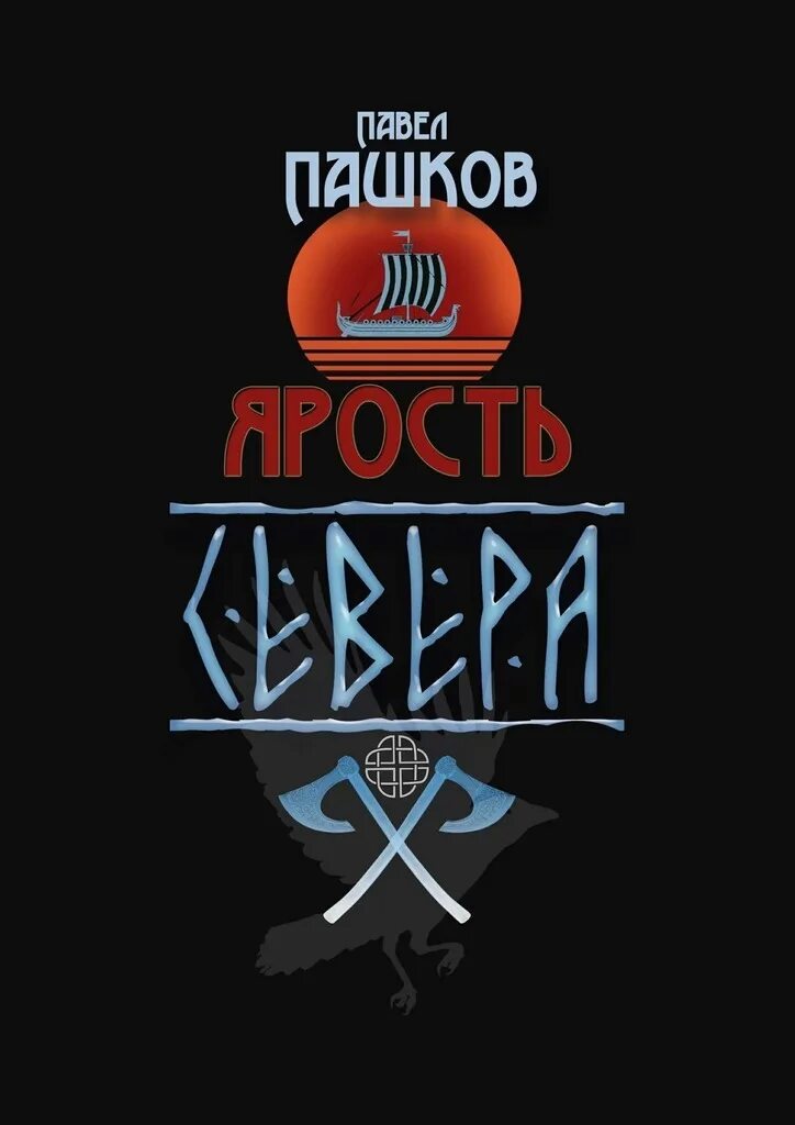 Гнев севера читать полностью. Ярость севера. ярость севера трилогия. ярость севера павел пашков купить.