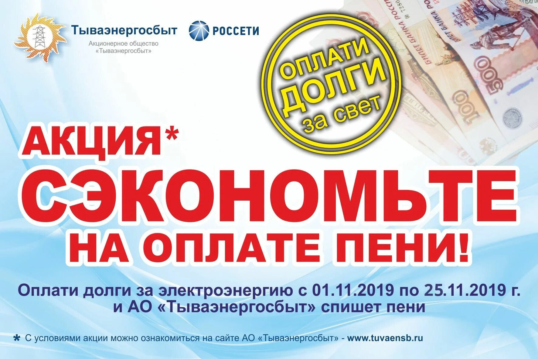 Акция экономия. Акция тываэнергосбыт. Виталюр в витебске пр. Магнит косметик брянск реклама. Акция.