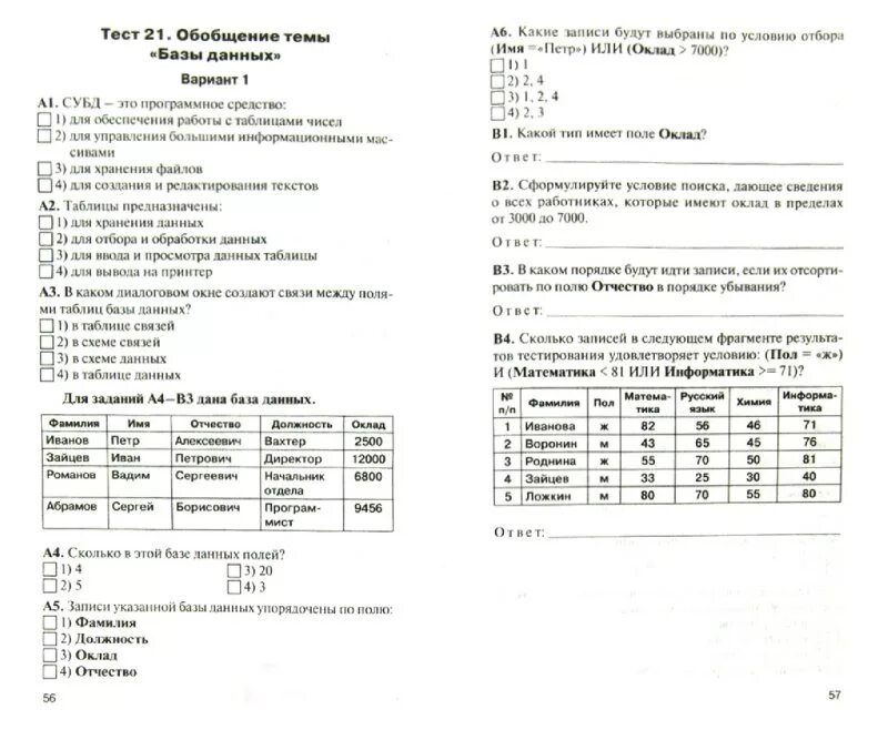 Тест по БД. Контрольная работа базы данных. Контрольно-измерительные материалы по информатике. КИМЫ 9 класс Информатика контрольно измерительные материалы.