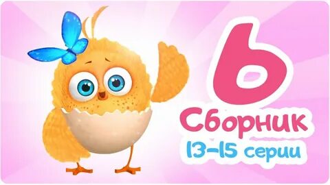 Включи малыша цыпа