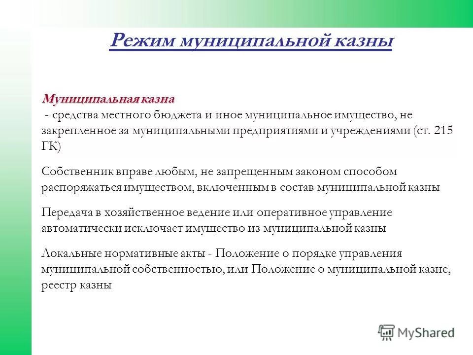 Объекты муниципальной собственности примеры. Состав муниципальной казны. Долговые обязательства. Имущество составляющее казну. Имущество составляющее казну.