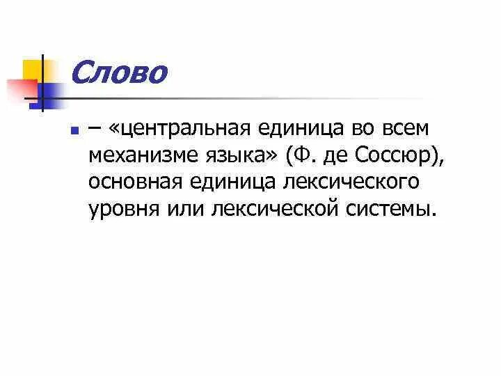 Слово единица языка. Слово как основная единица лексической системы. Центральная единица языка. Слово как единица языка. Слово как единица языка значение слова конспект