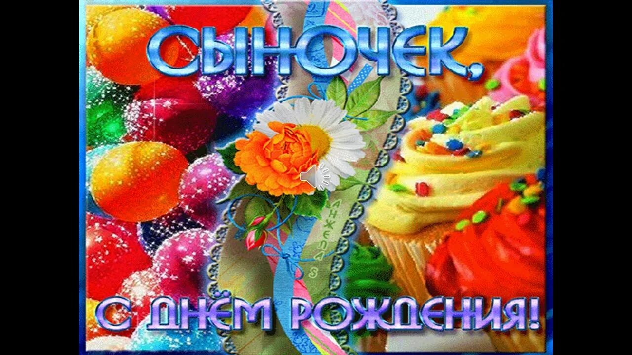 День рождения сыночка 22. Постер с днем рождения. Поздравления с днём рожденем сына. Радмира сыночка с днем рождения именной. День рождения сыночка 22.
