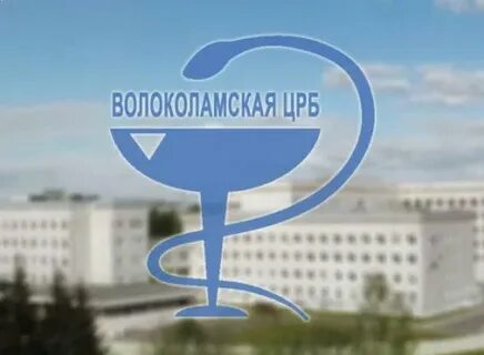 Регистратура волоколамск