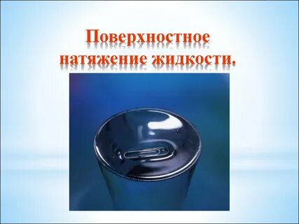 Поверхность натяжения физика