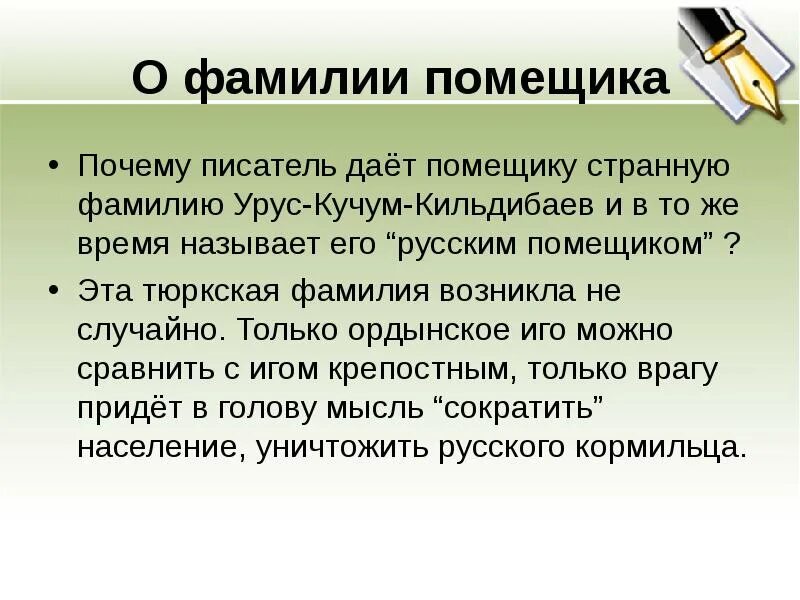 Почему автор дал фамилию солнцев. Фамилия дикого помещика. Помещик Урус Кучум Кильдибаев. Урус Кучум Кильдибаев дикий помещик. Фамилии помещиков.