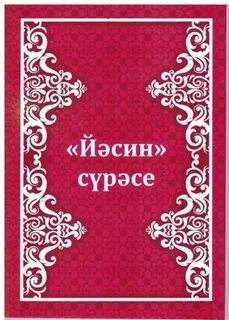 Ясин сүрәсе