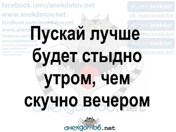 Если на утро стыдно значит вечер удался. Пусть будет стыдно утром. Пускай лучше будет стыдно утром чем скучно вечером картинки. Пускай лучше будет стыдно утром чем скучно вечером. Пускай лучше будет стыдно утром чем скучно вечером картинки.