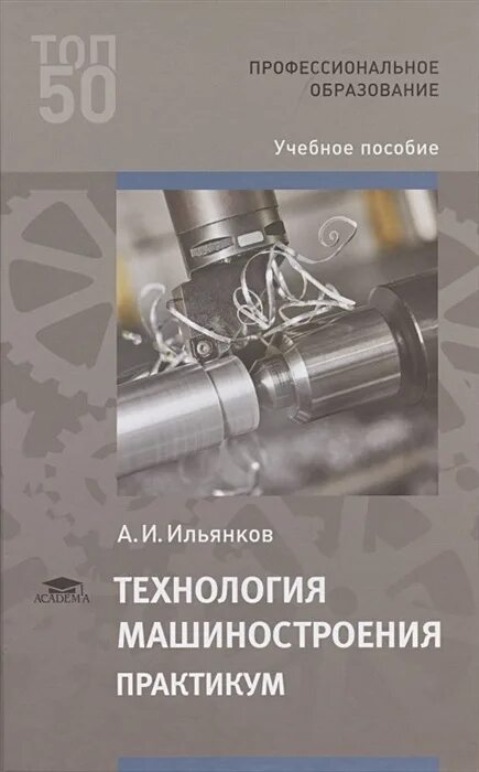 Практические работы по технологии машиностроения. Ф курсовое проектирование. Горбацевич курсовое проектирование по технологии машиностроения. Книги по машиностроению. Практикум.