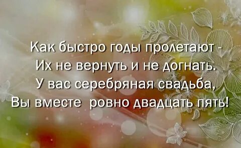 Прожили 25 лет