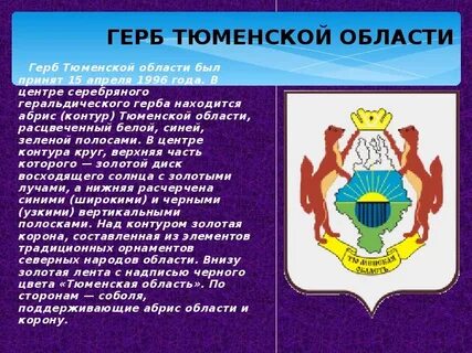 Тюменская область сообщение кратко