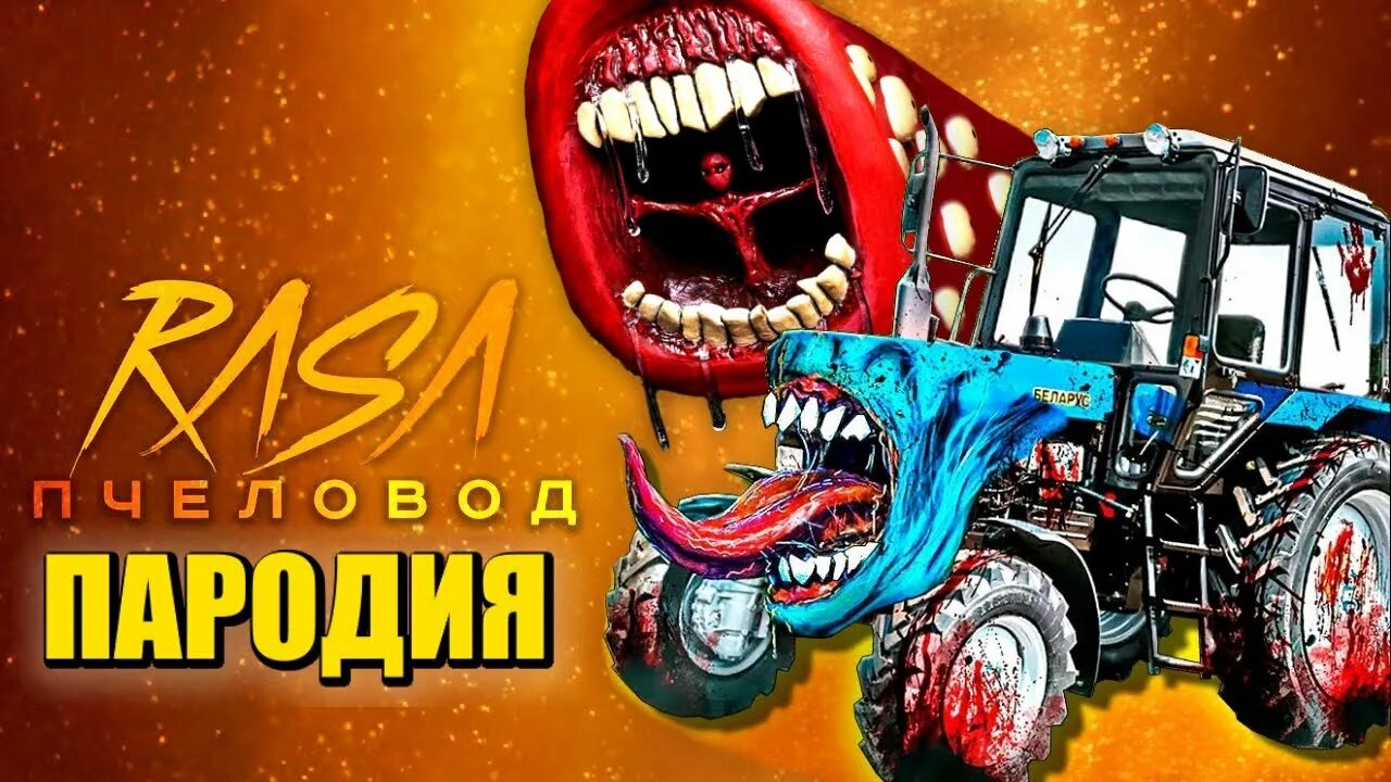 Трактор пожиратель. Машино пожиратель. Поезд пожиратель. Трактор пожиратель. Трактор пожиратель.