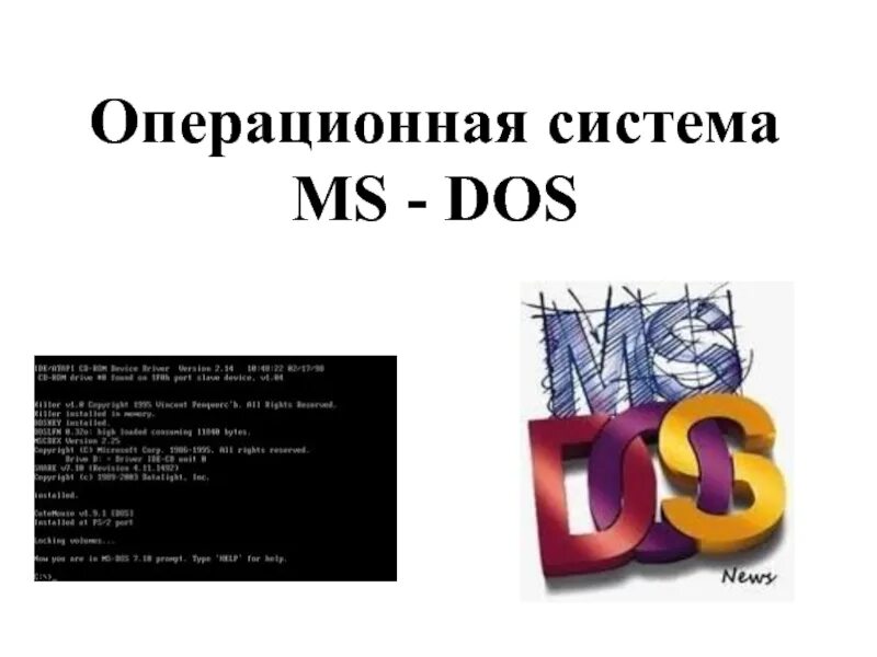 Мс осу. Операционная система MS dos презентация. МС дос Операционная система презентация. TOS Операционная система. Операционной системой dos.