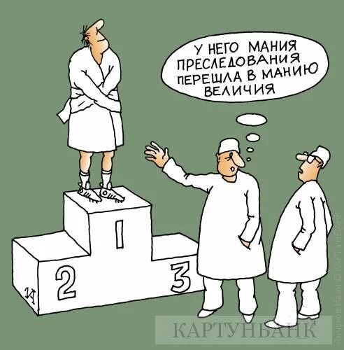 Мания работать. Мания преследования. мания величия карикатура. мания величия картинки. мания величия и мания преследования.