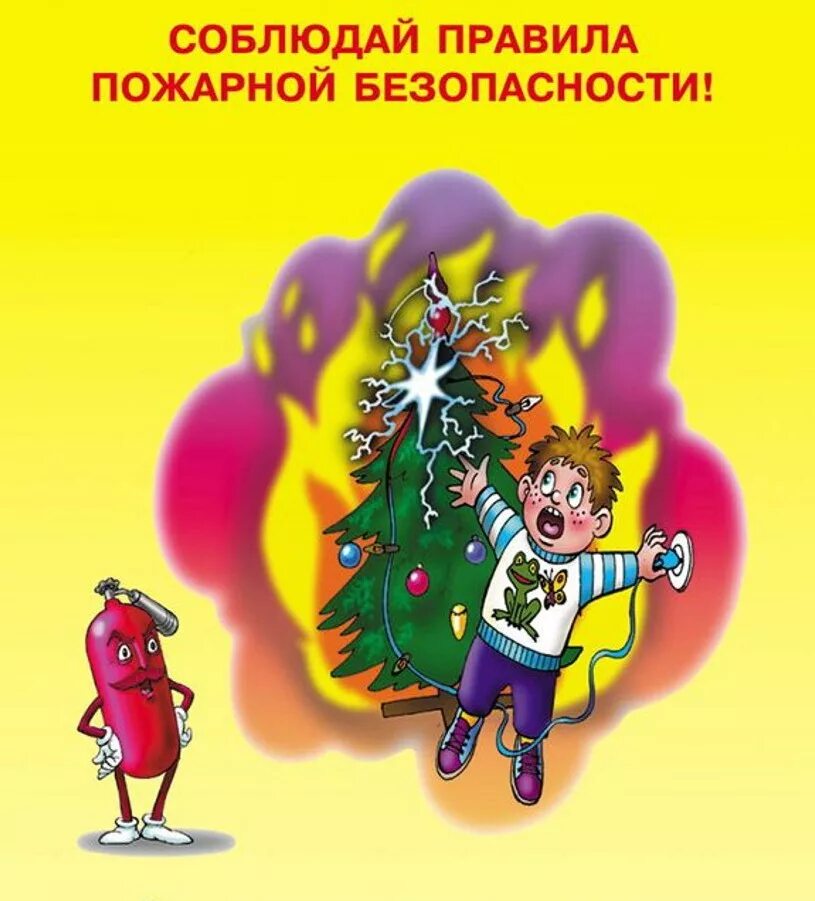 Безопасный новый год памятка. Безопасный новый год картинки. Безопасная новогодняя елка. Безопасный новый год. Безопасный новый год для детей.