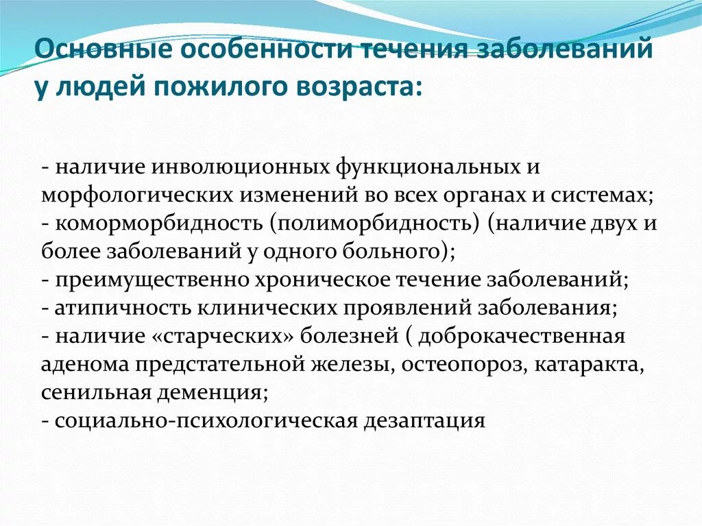 Течение заболеваний у пожилых. Особенности течения заболеваний в пожилом и старческом возрасте. Возрастные особенности заболеваемости. Особенности соматической патологии в пожилом и старческом возрасте. Особенности течения заболеваний у пожилых и старых людей.