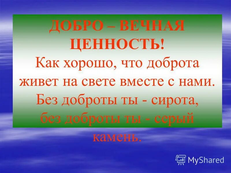 Конспект урока окружающий мир человек 3 класс. Как хорошо что доброта живёт на свете вместе с нами. Вечная ценность добро. Без доброты. Жить в добре.